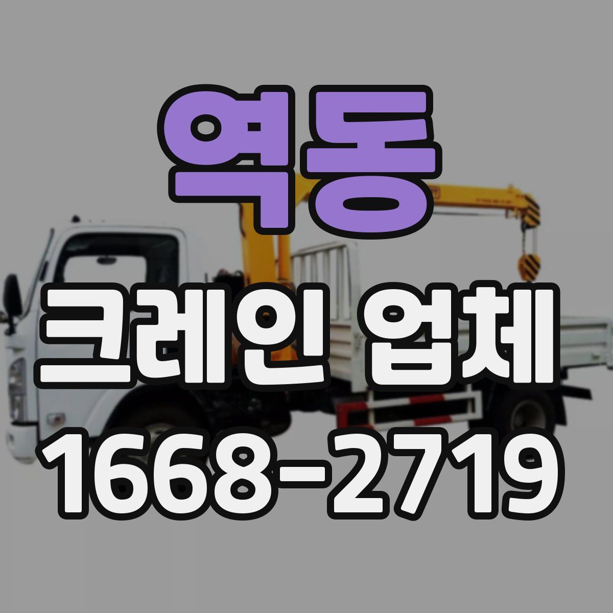 역동 크레인 업체