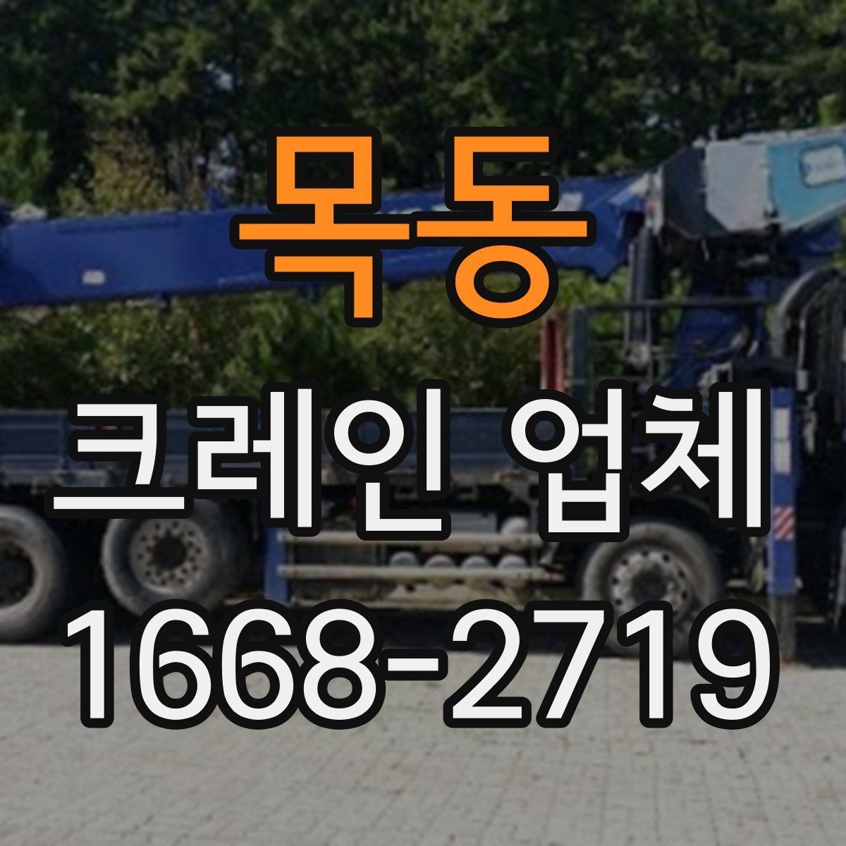 목동 크레인 업체 요청 시 답변이 빨라지는 준비