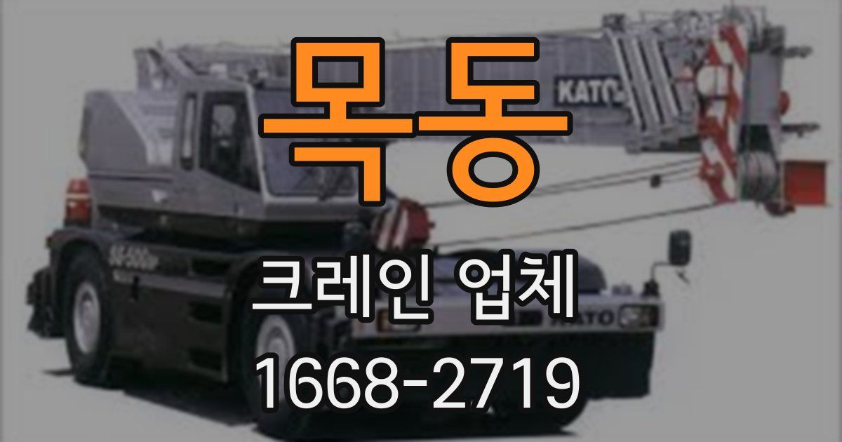 목동 크레인 업체