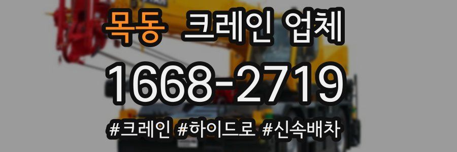 목동 크레인 업체