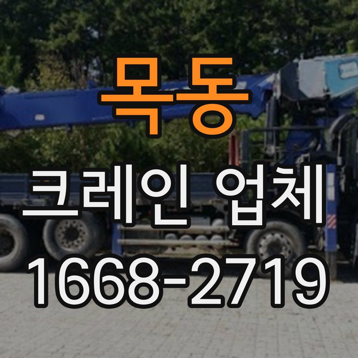 목동 크레인 업체