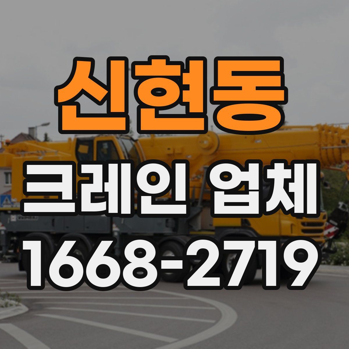 신현동 크레인 업체