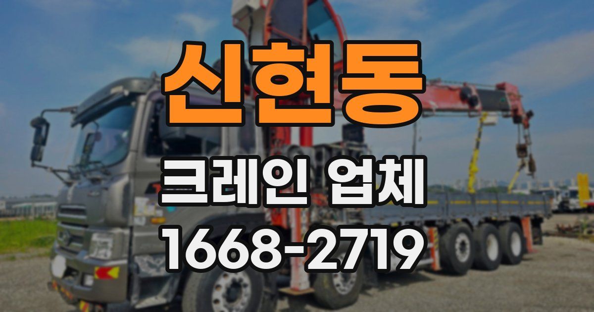 신현동 크레인 업체