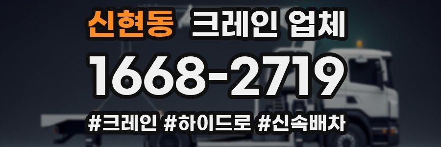 신현동 크레인 업체