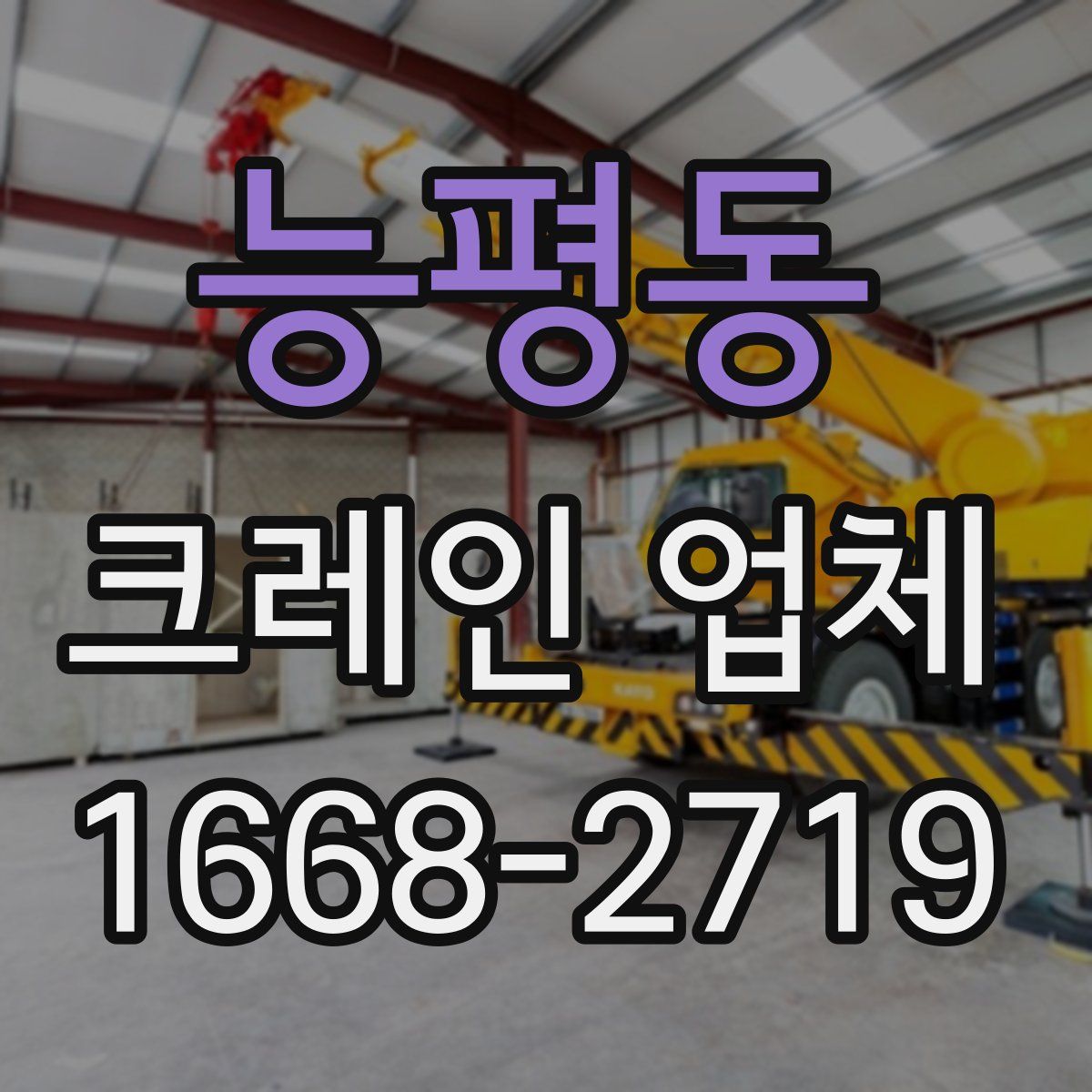 능평동 크레인 업체