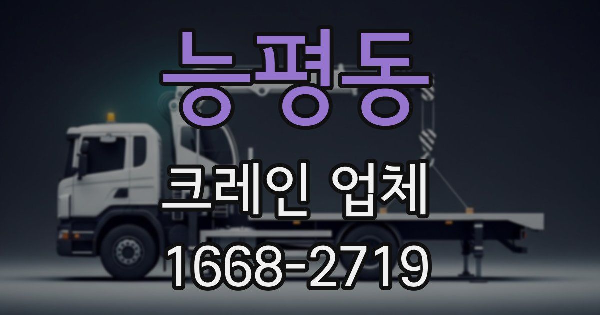 능평동 크레인 업체