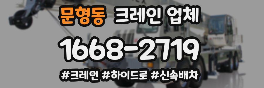 문형동 크레인 업체