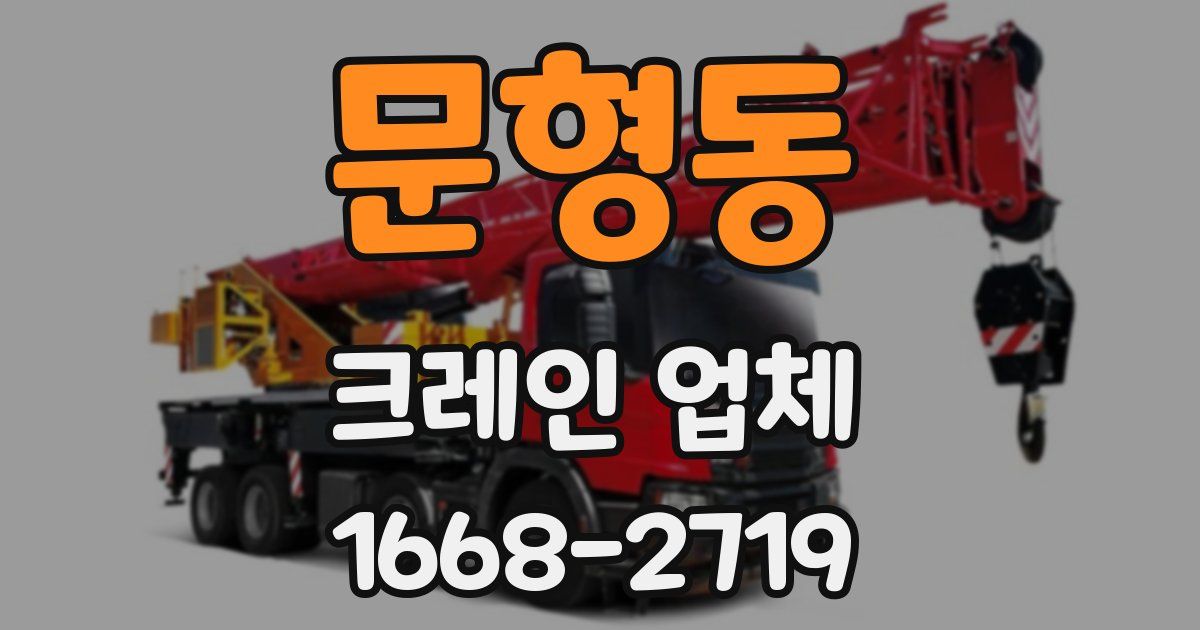 문형동 크레인 업체