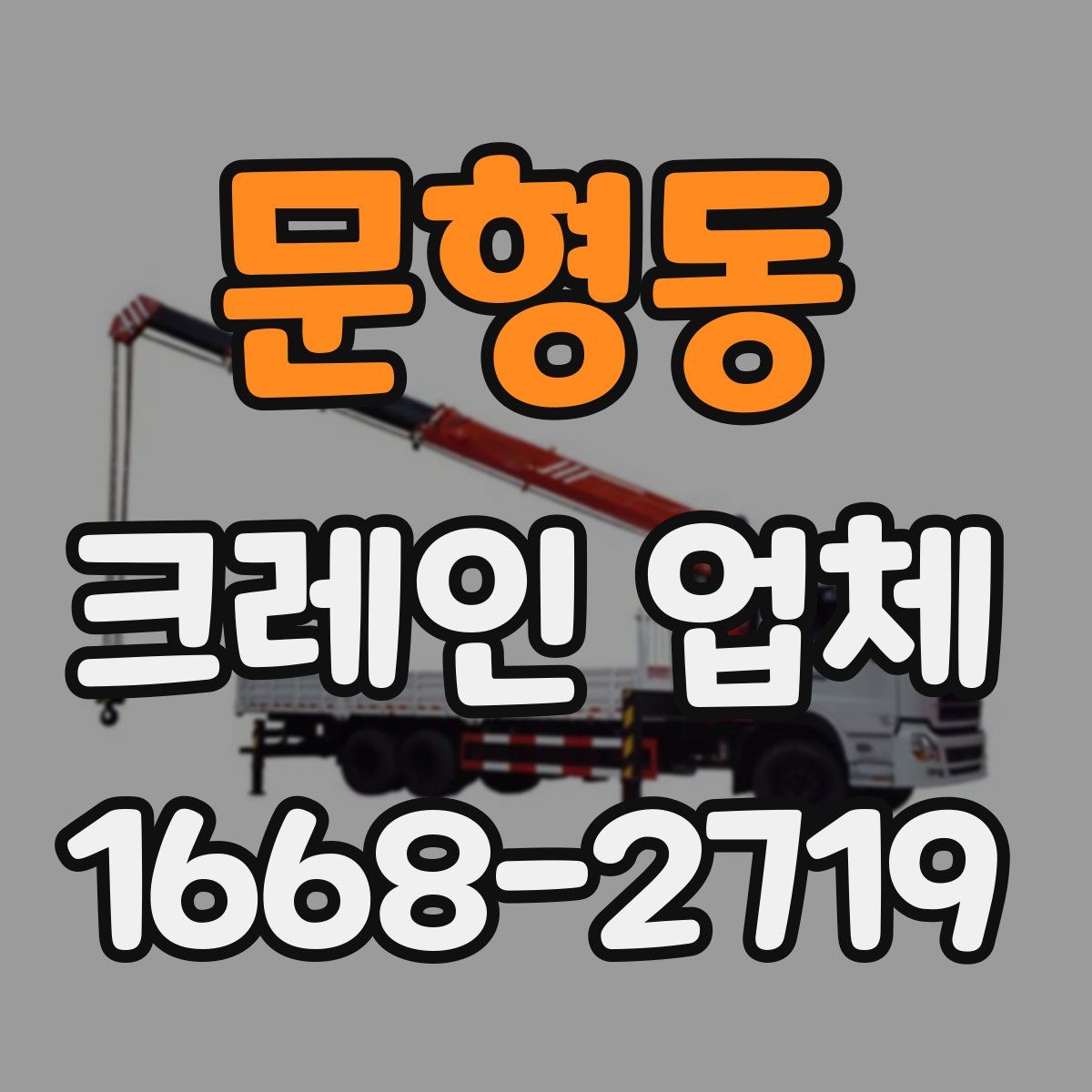 문형동 크레인 업체