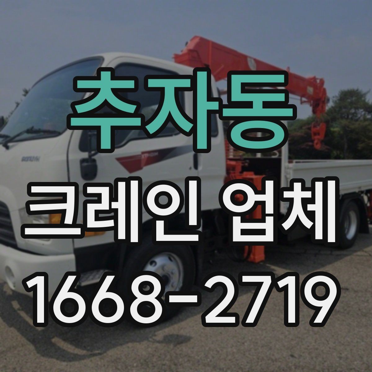 추자동 크레인 업체 현장 방문 전 준비하면 좋은 목록