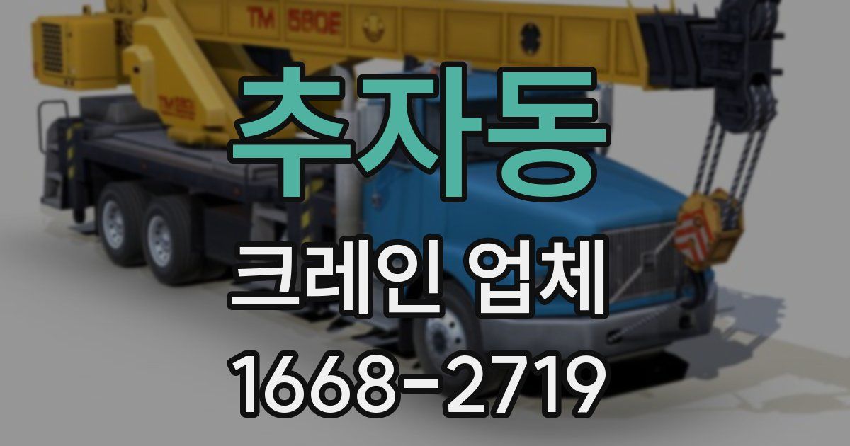 추자동 크레인 업체