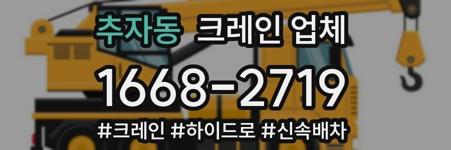 추자동 크레인 업체