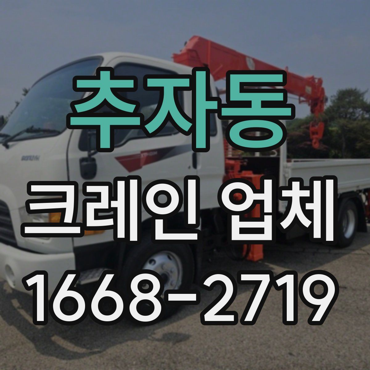 추자동 크레인 업체