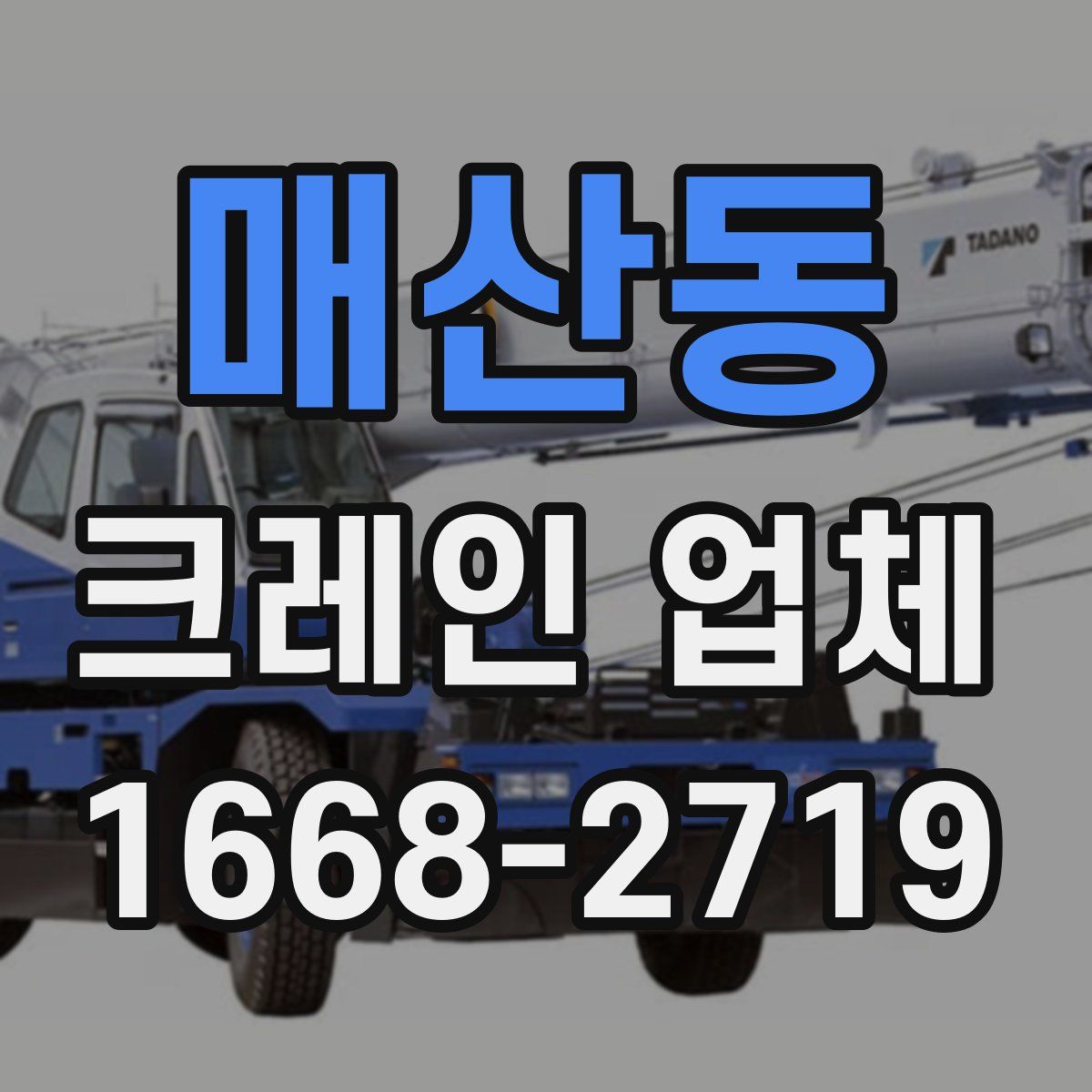매산동 크레인 업체