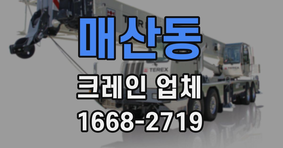 매산동 크레인 업체