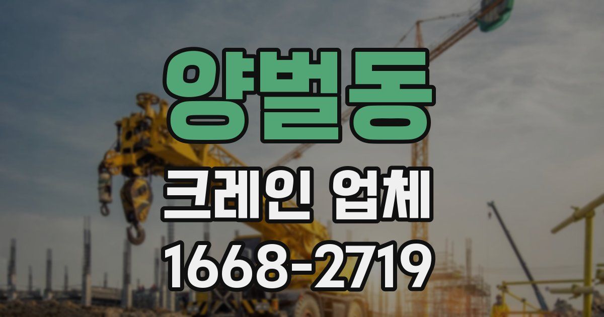 양벌동 크레인 업체
