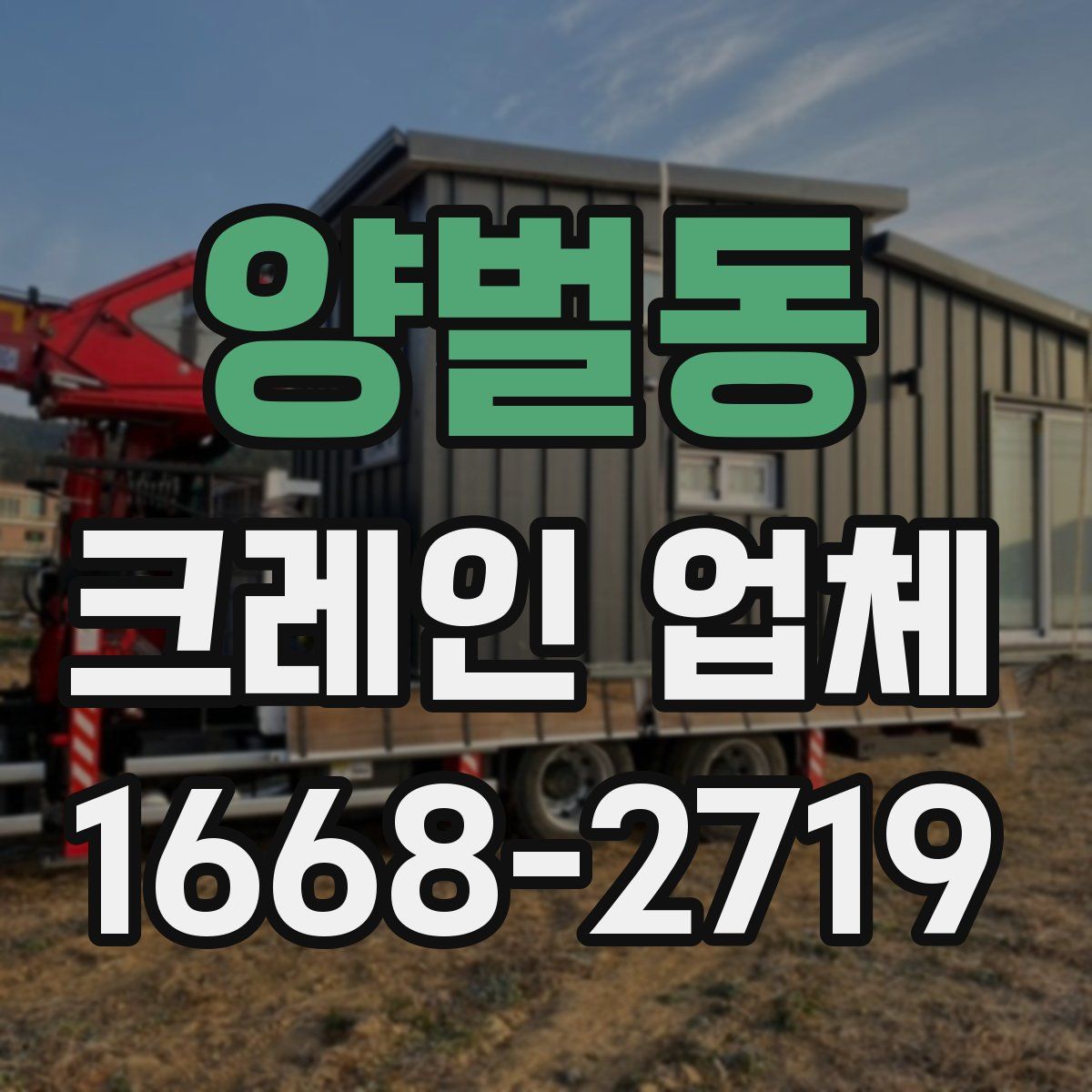 양벌동 크레인 업체