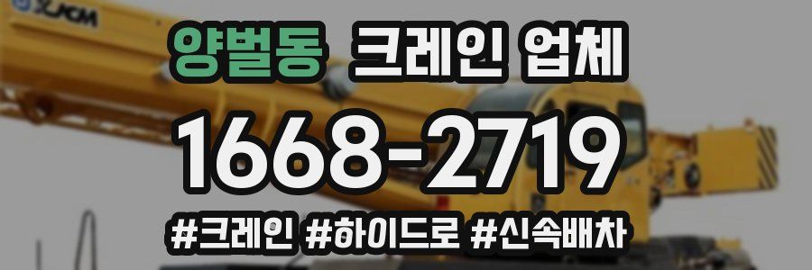 양벌동 크레인 업체