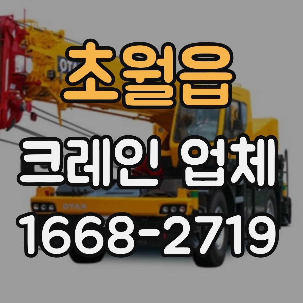 초월읍 크레인 업체 이용 전 체크리스트와 팁