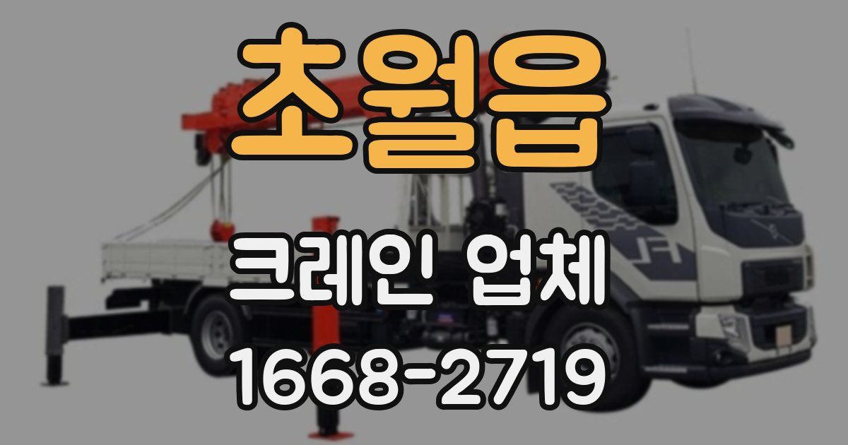 초월읍 크레인 업체
