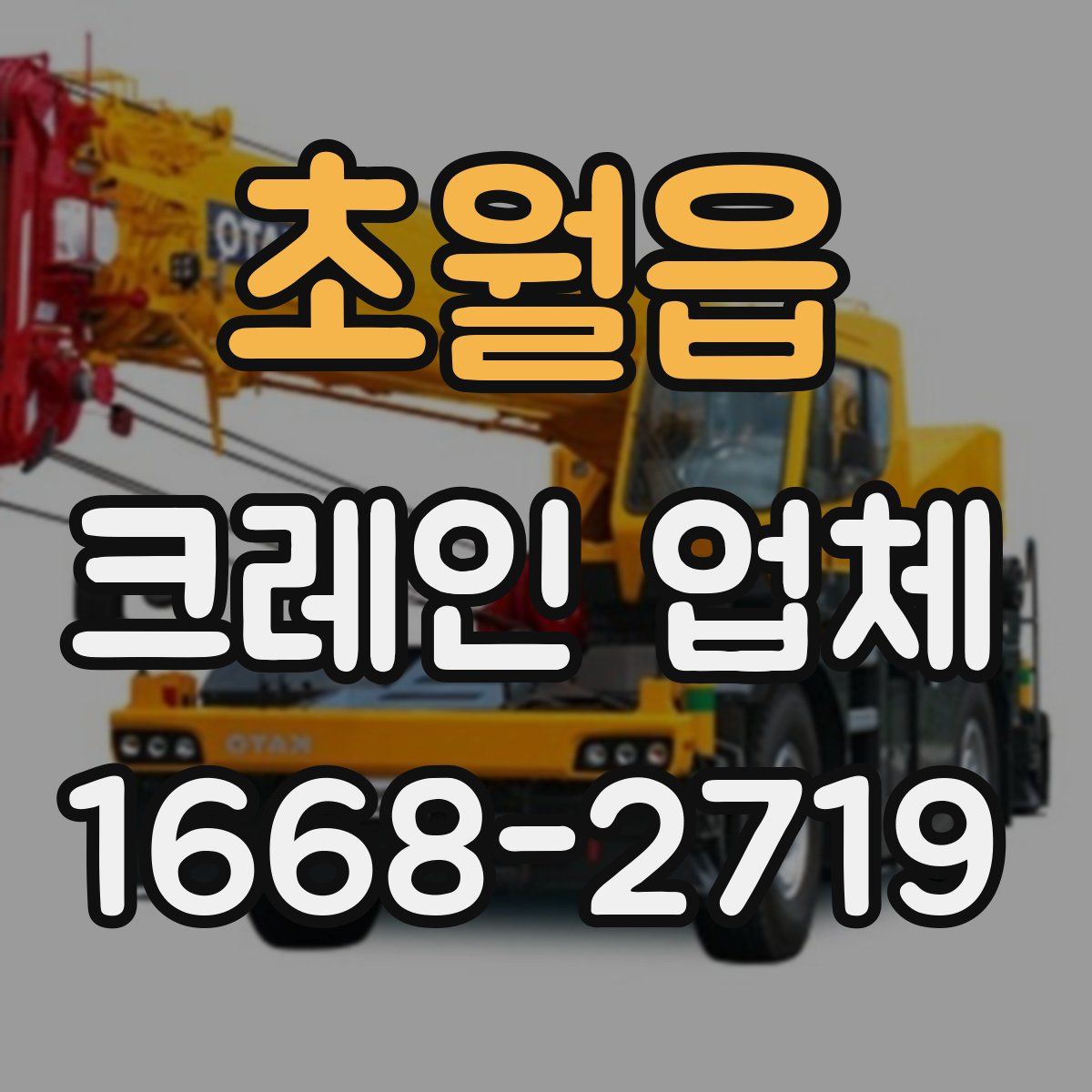 초월읍 크레인 업체