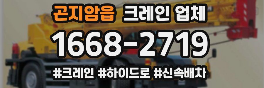 곤지암읍 크레인 업체
