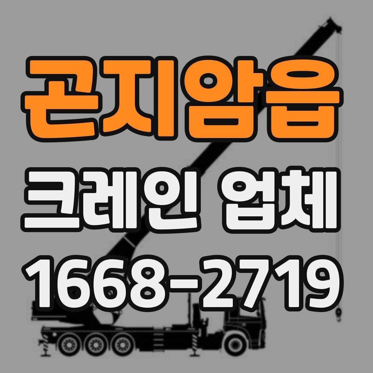 곤지암읍 크레인 업체