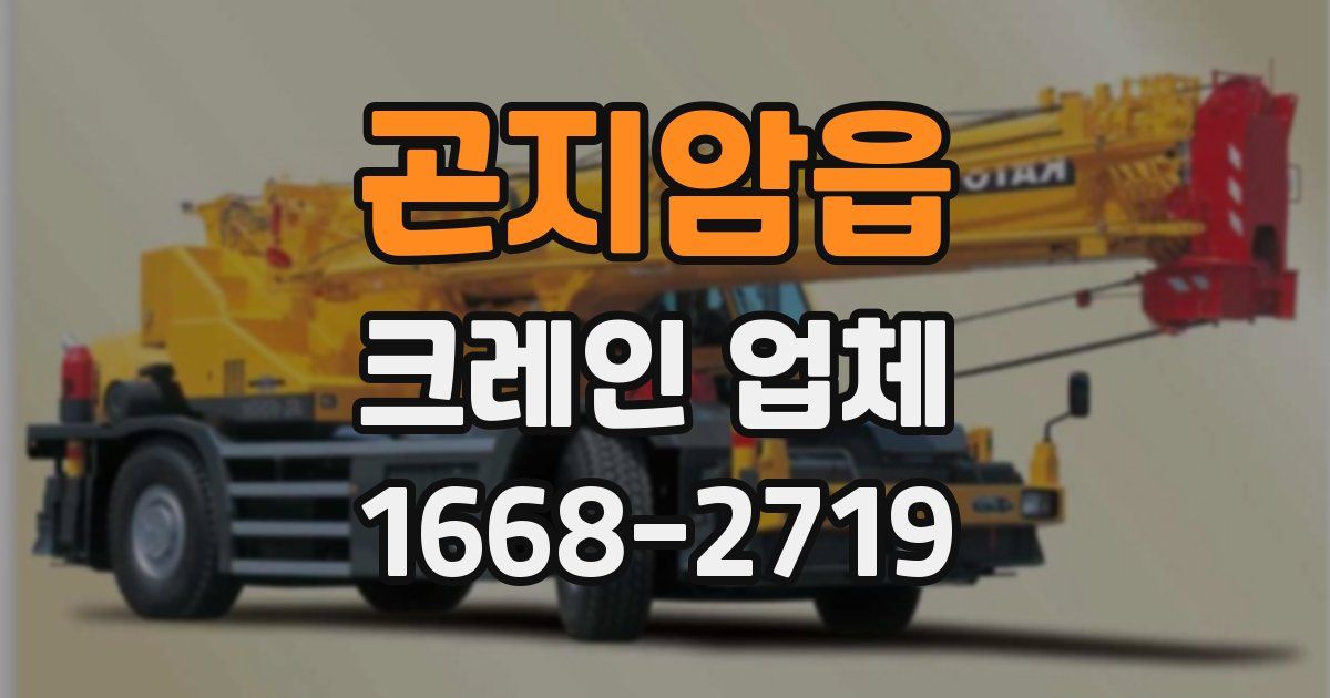 곤지암읍 크레인 업체