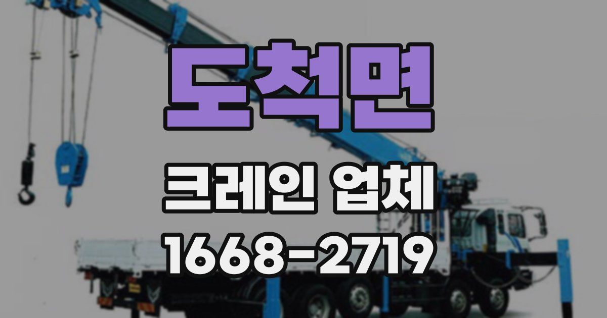 도척면 크레인 업체