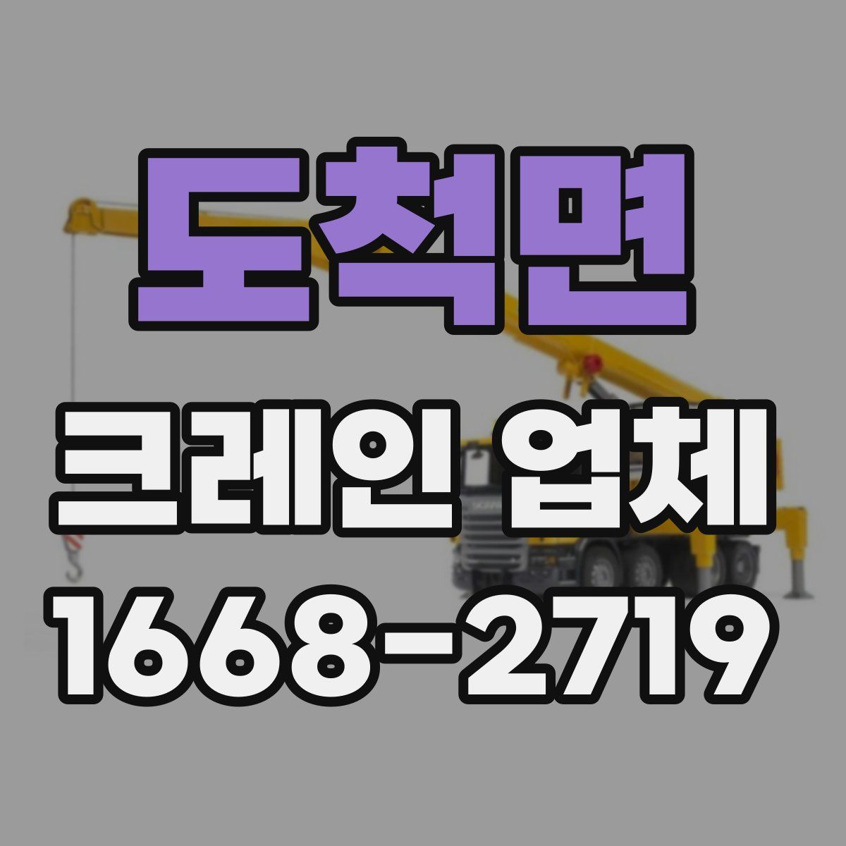도척면 크레인 업체