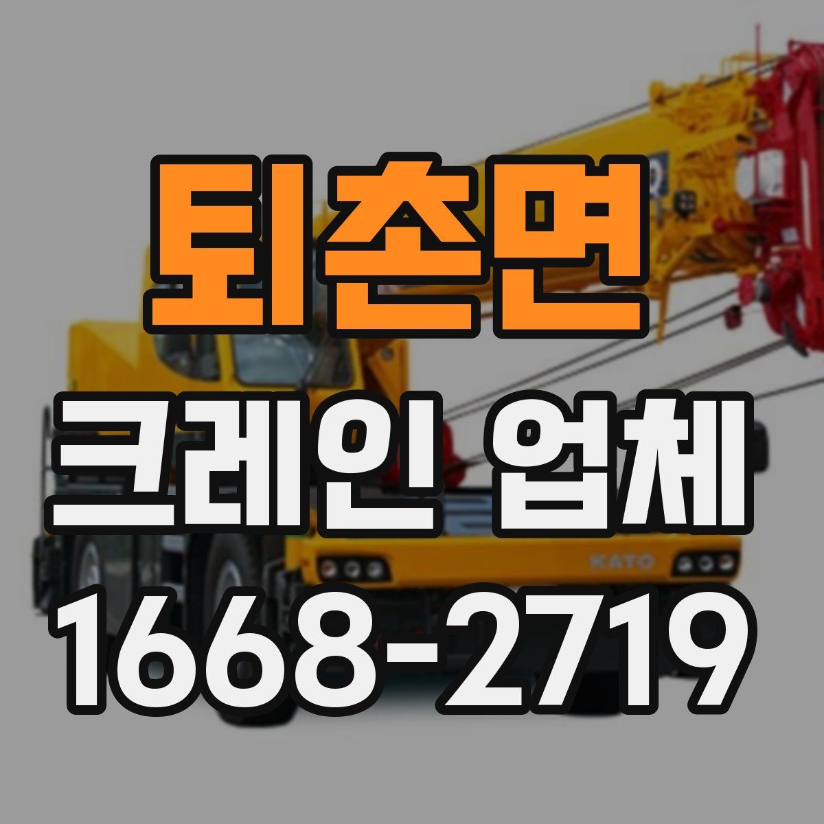 퇴촌면 크레인 업체