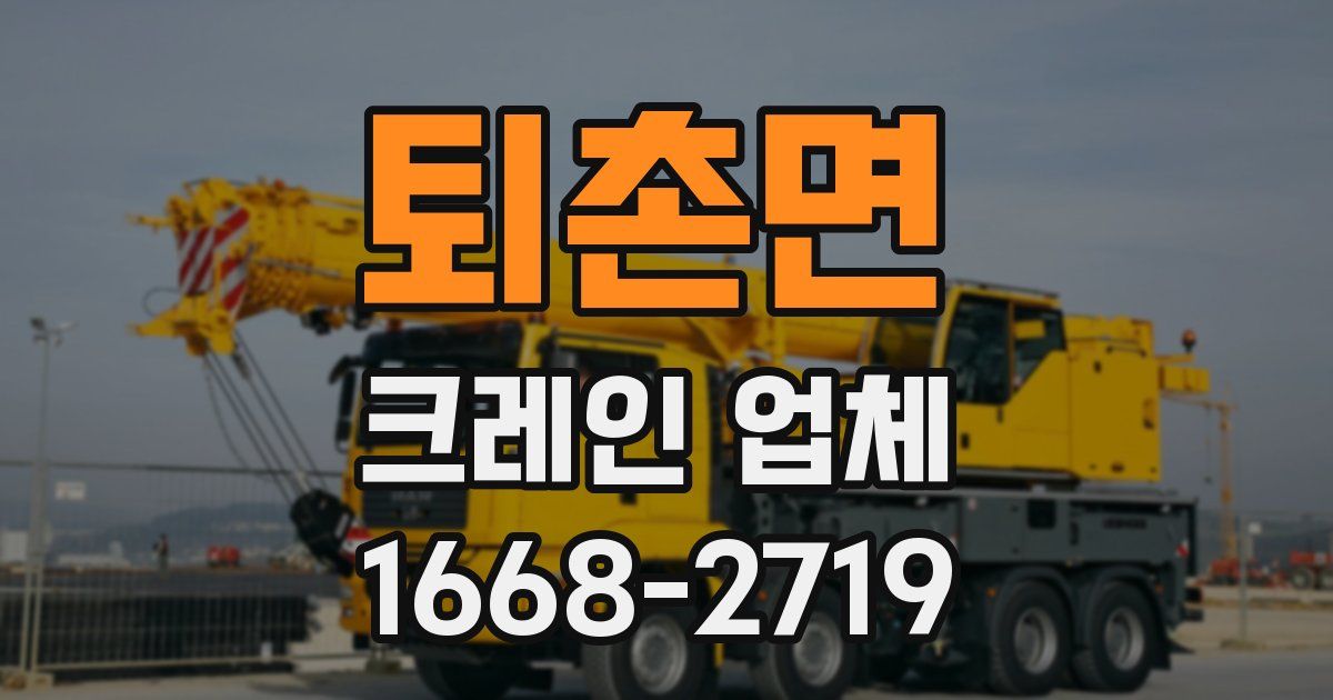 퇴촌면 크레인 업체