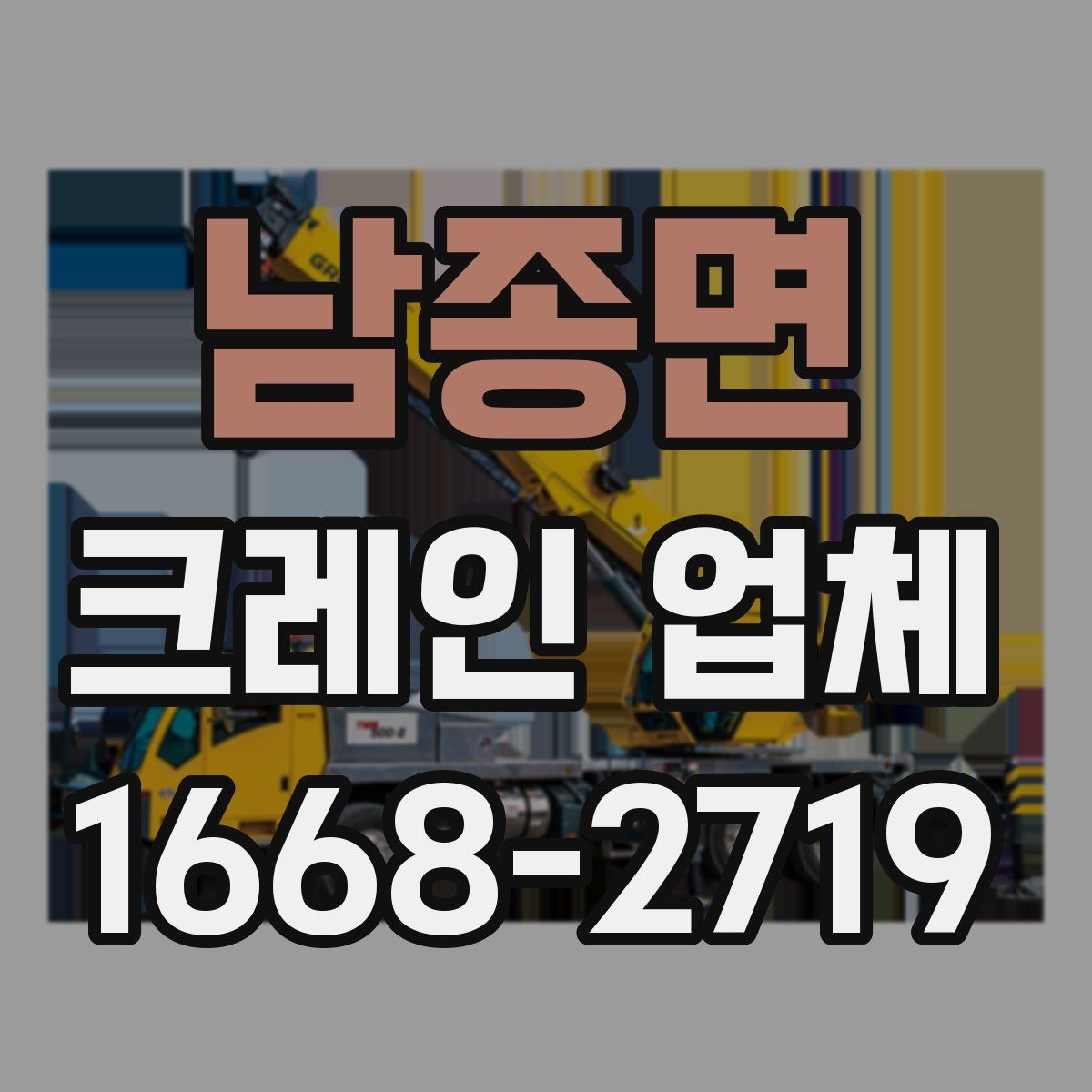 남종면 크레인 업체 비용 절감을 위한 현실적인 방법