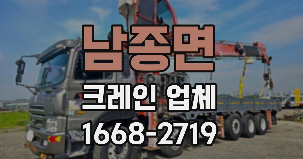 남종면 크레인 업체