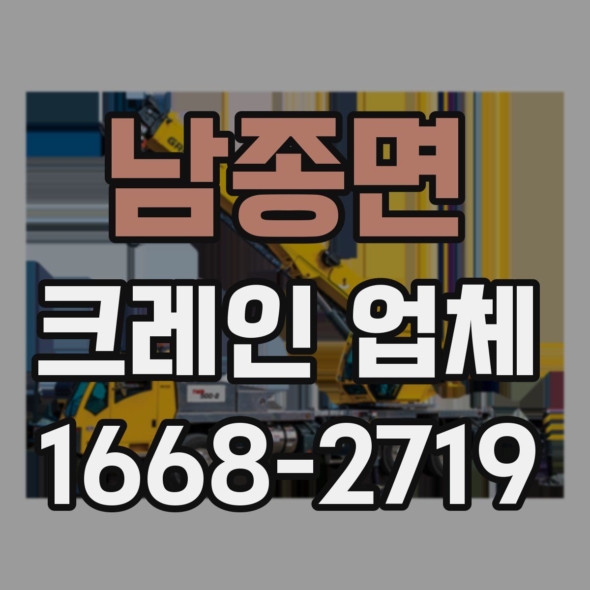 남종면 크레인 업체