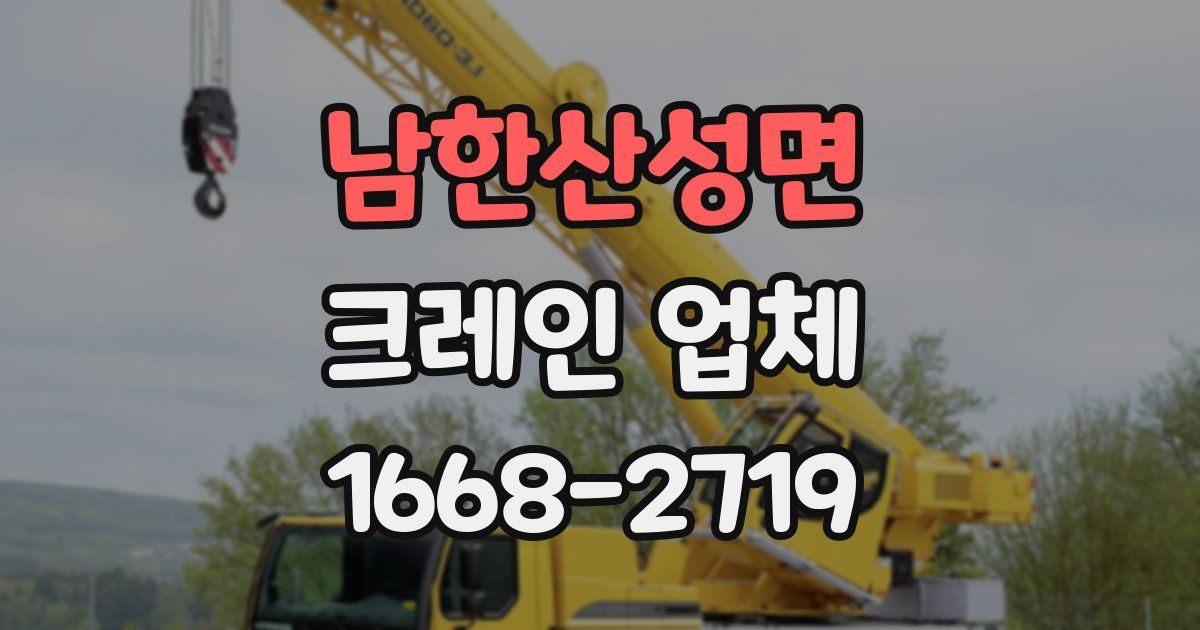 남한산성면 크레인 업체