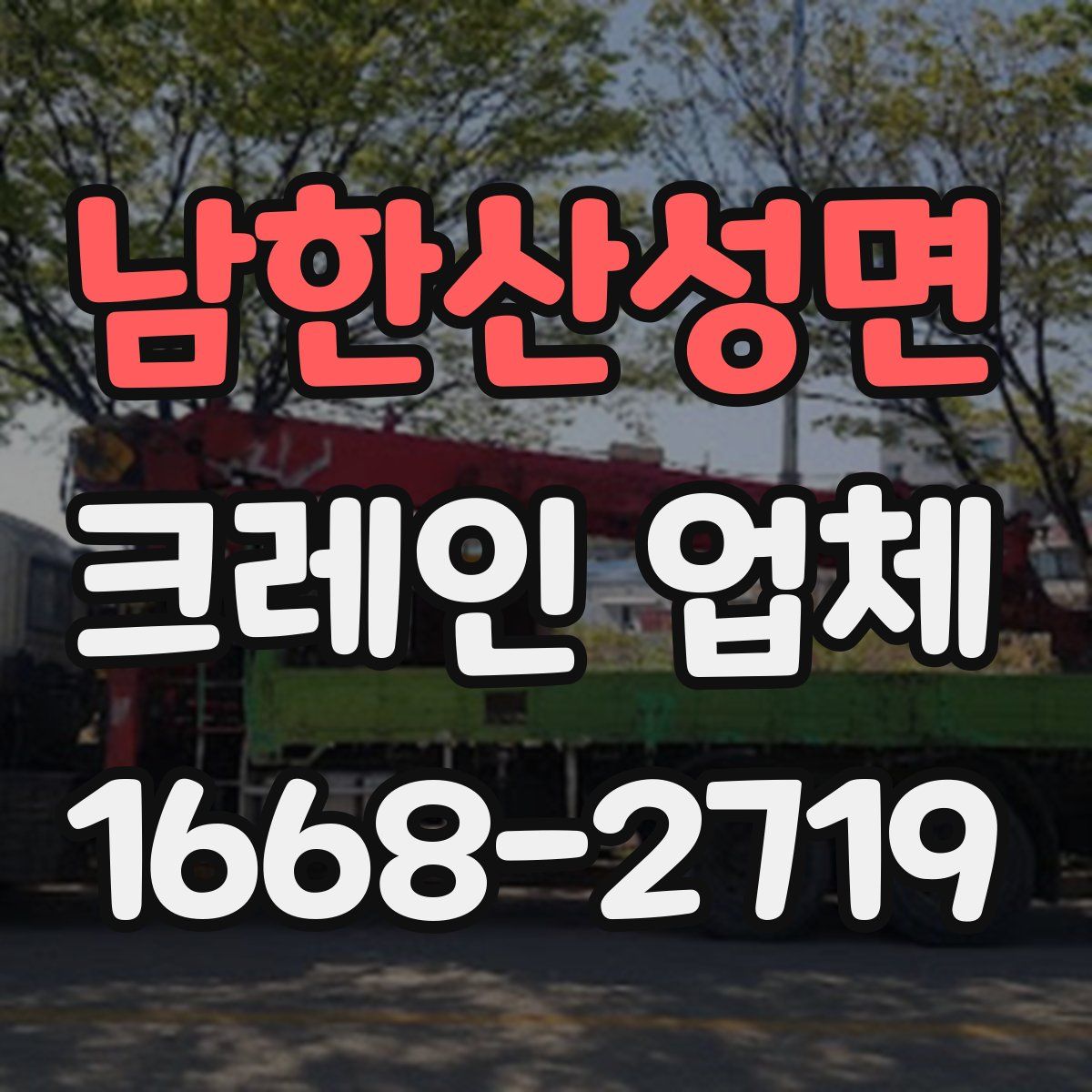 남한산성면 크레인 업체