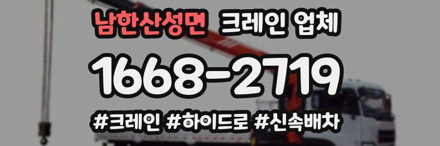 남한산성면 크레인 업체