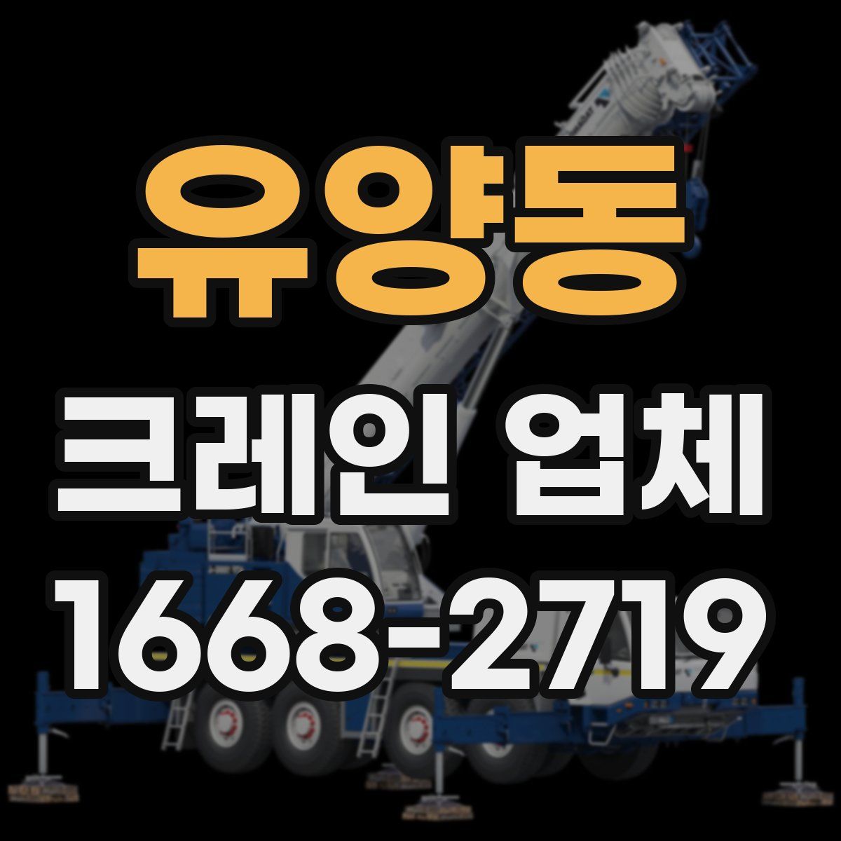 유양동 크레인 업체