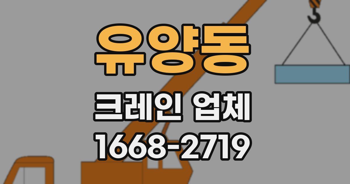 유양동 크레인 업체