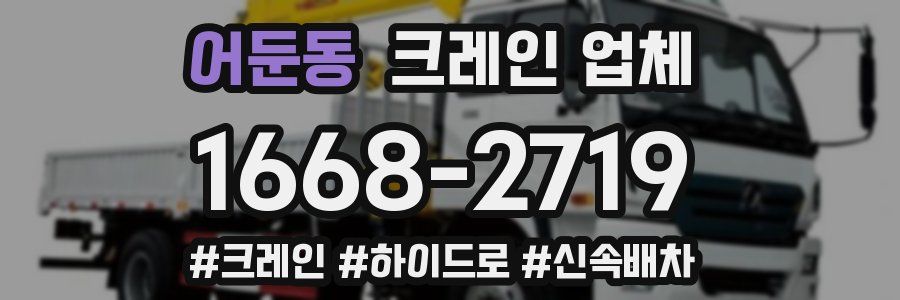 어둔동 크레인 업체