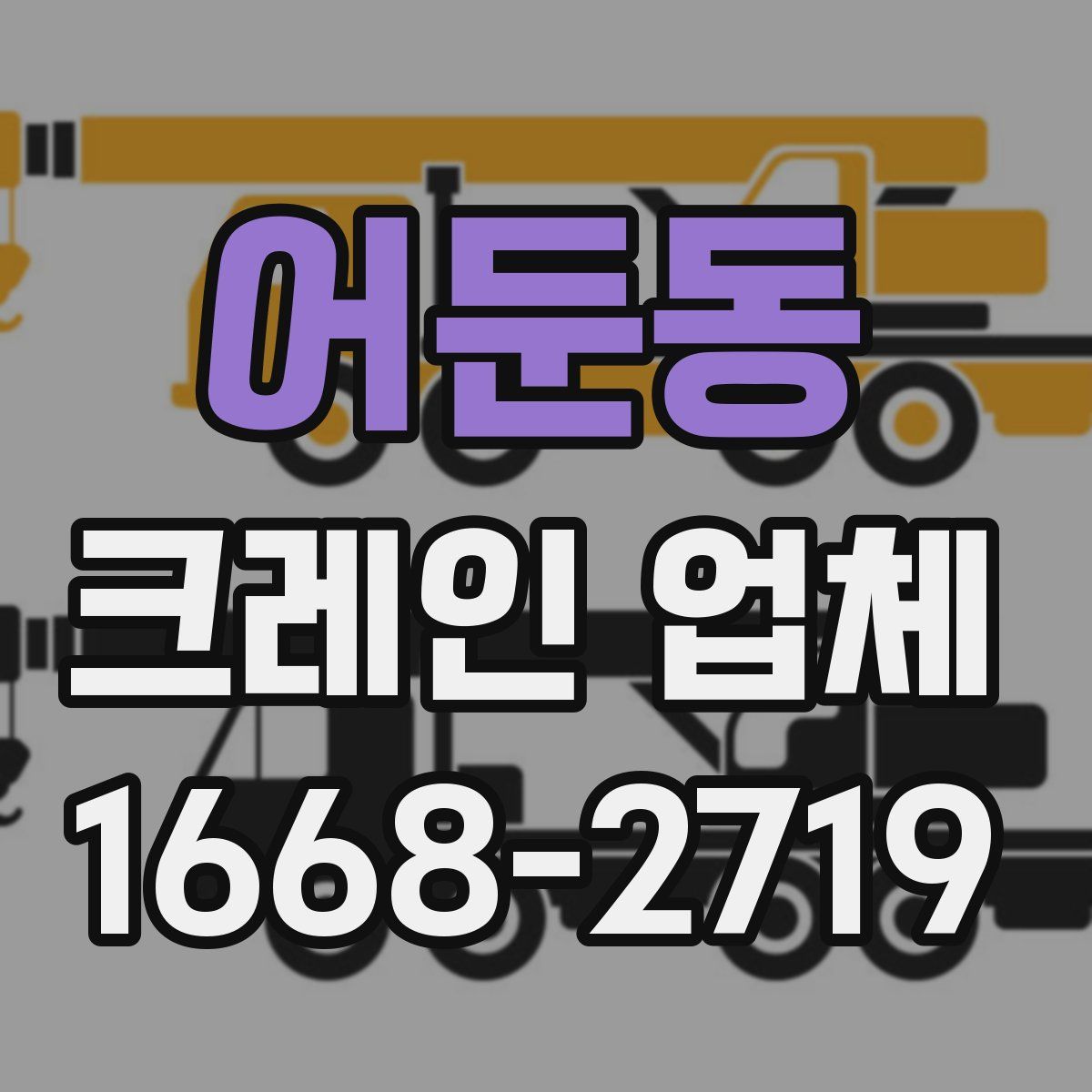 어둔동 크레인 업체