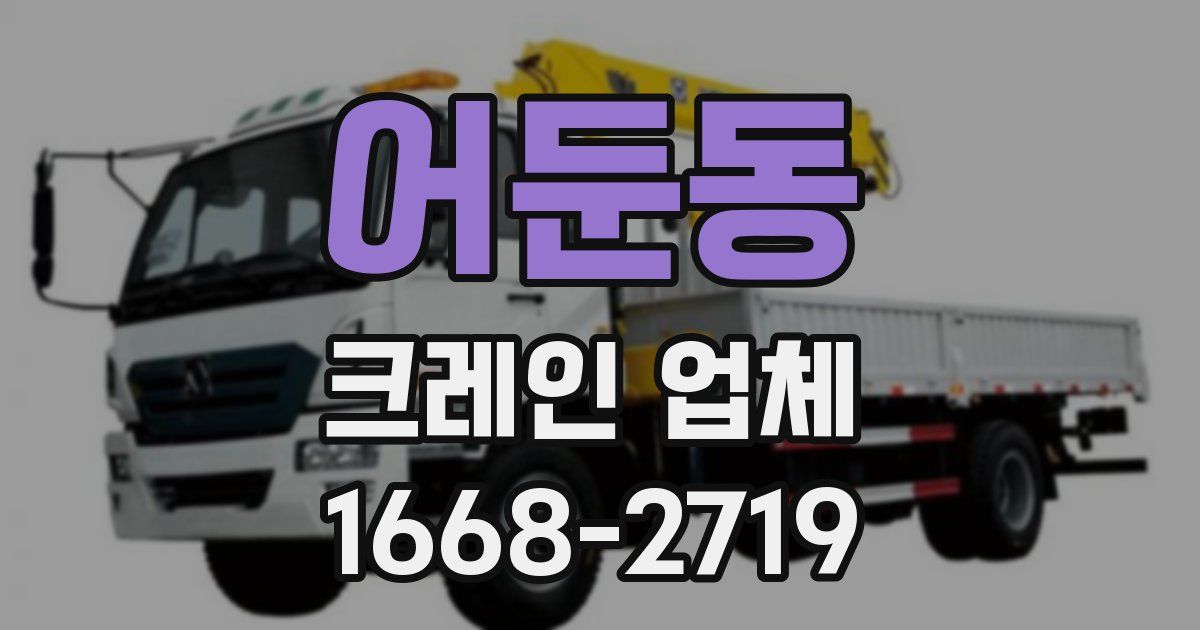 어둔동 크레인 업체