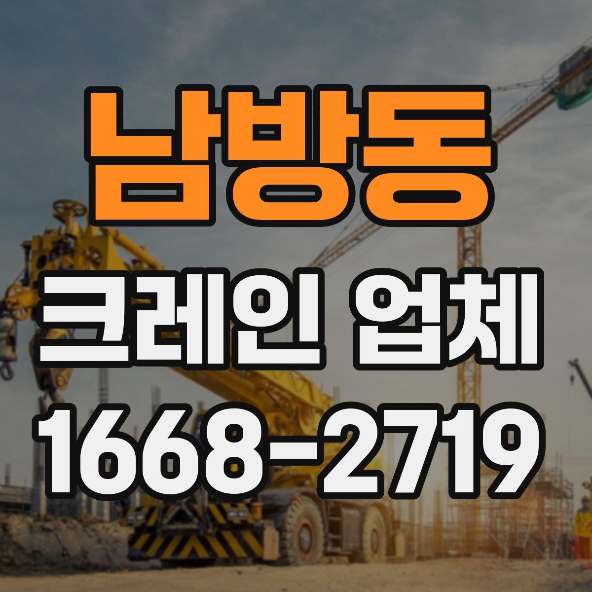 남방동 크레인 업체