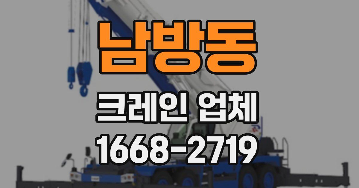 남방동 크레인 업체