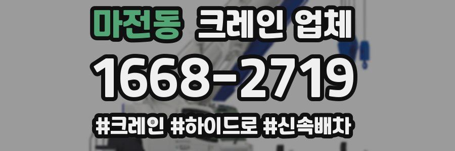 마전동 크레인 업체