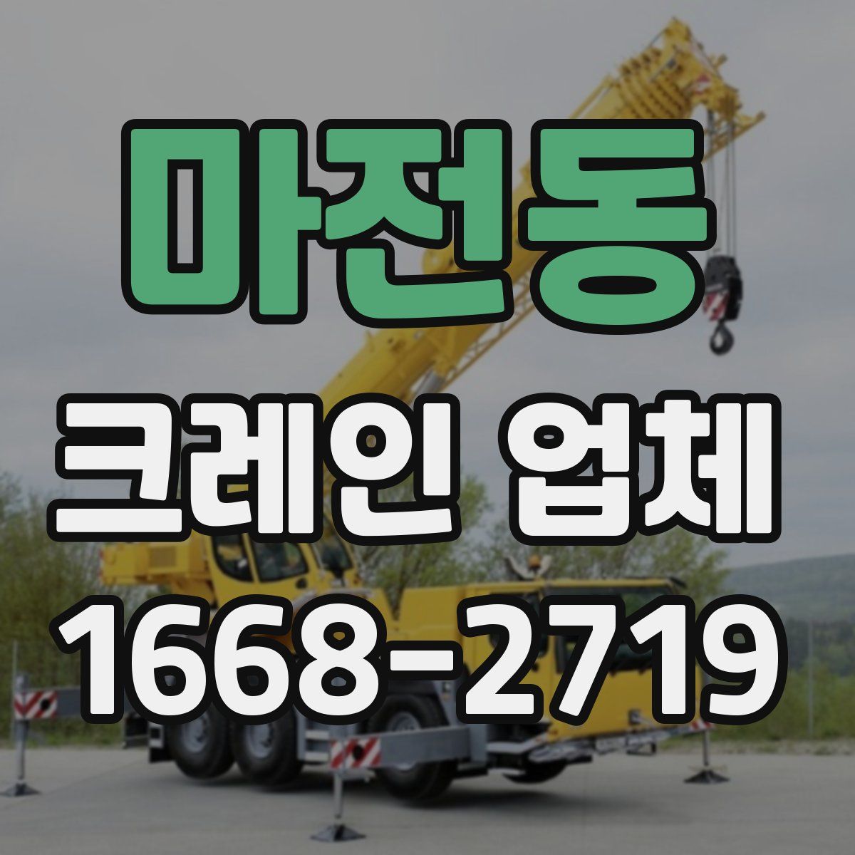 마전동 크레인 업체