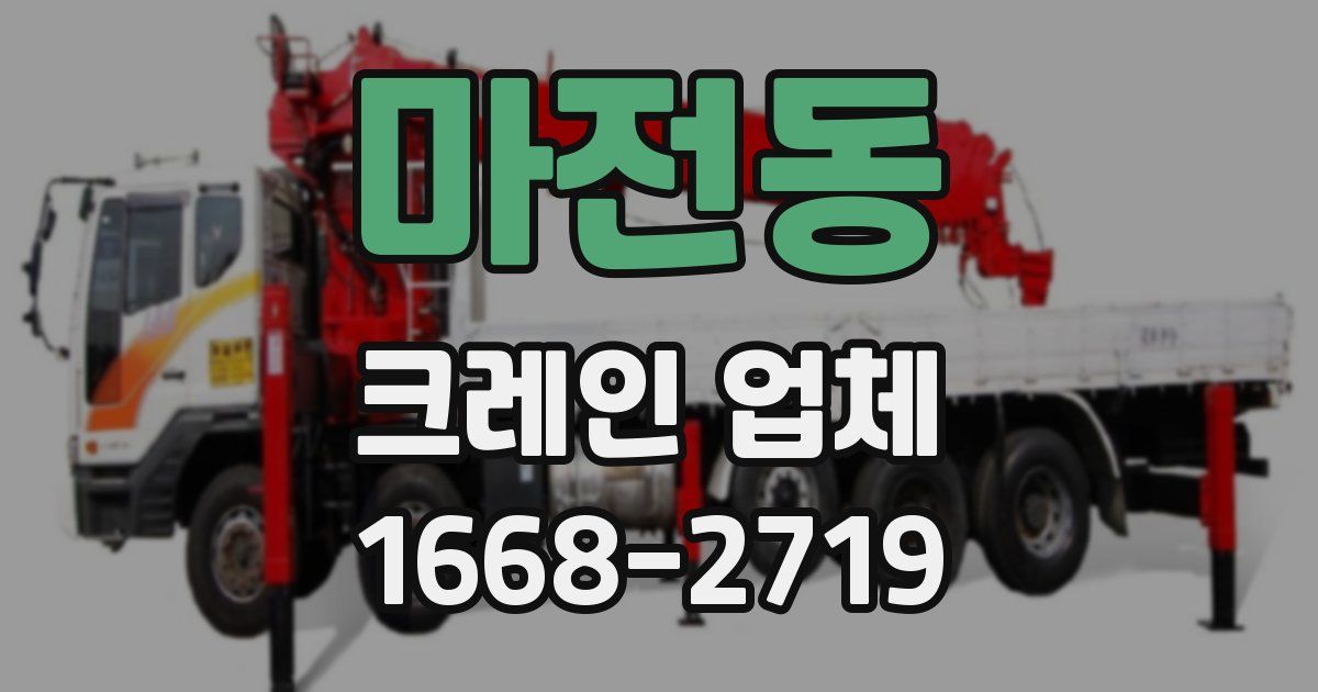 마전동 크레인 업체