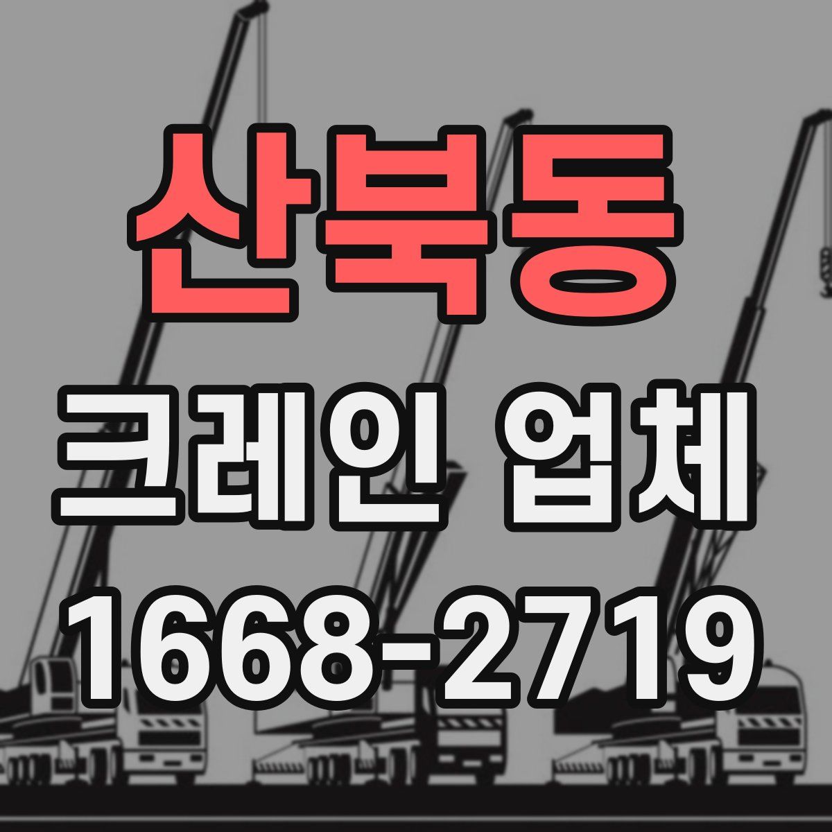 산북동 크레인 업체