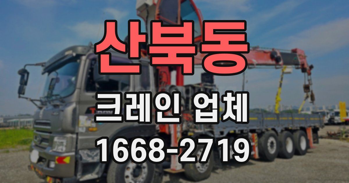 산북동 크레인 업체